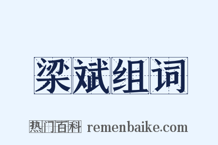 梁斌组词是什么意思的图片